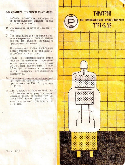 TGR1-2.5/2 (ТГР1-2,5/2) Thyratron Lamp USSR (NEW) lot of 1 PCS RARE NOS TUBE