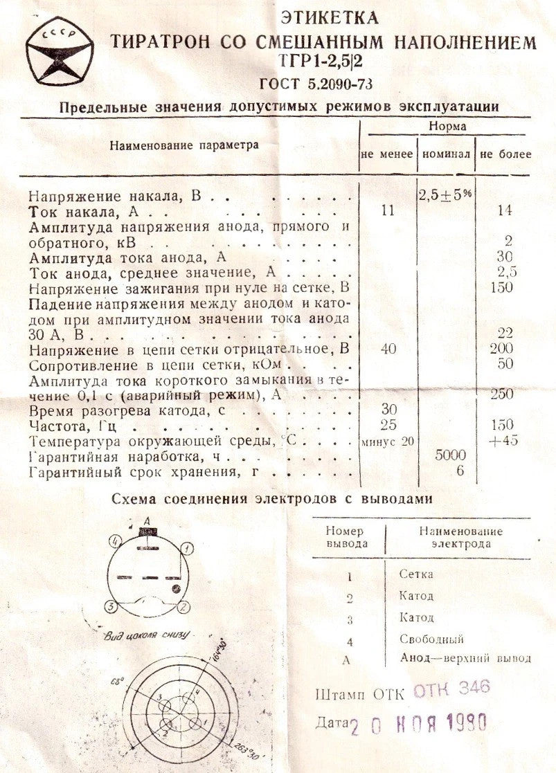 TGR1-2.5/2 (ТГР1-2,5/2) Thyratron Lamp USSR (NEW) lot of 1 PCS RARE NOS TUBE