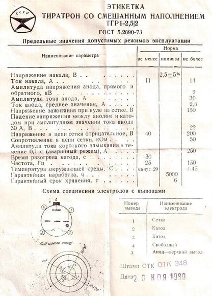 TGR1-2.5/2 (ТГР1-2,5/2) Thyratron Lamp USSR (NEW) lot of 1 PCS RARE NOS TUBE